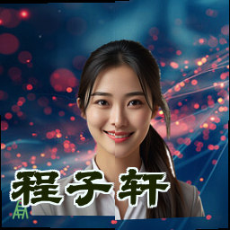 程子轩