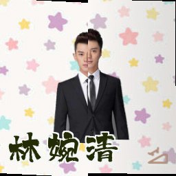 林婉清