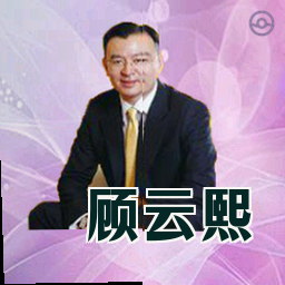 顾云熙