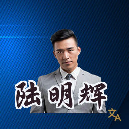陆明辉