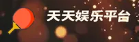天天娱乐官网 | 天天游戏APP下载 | tiantian移动端